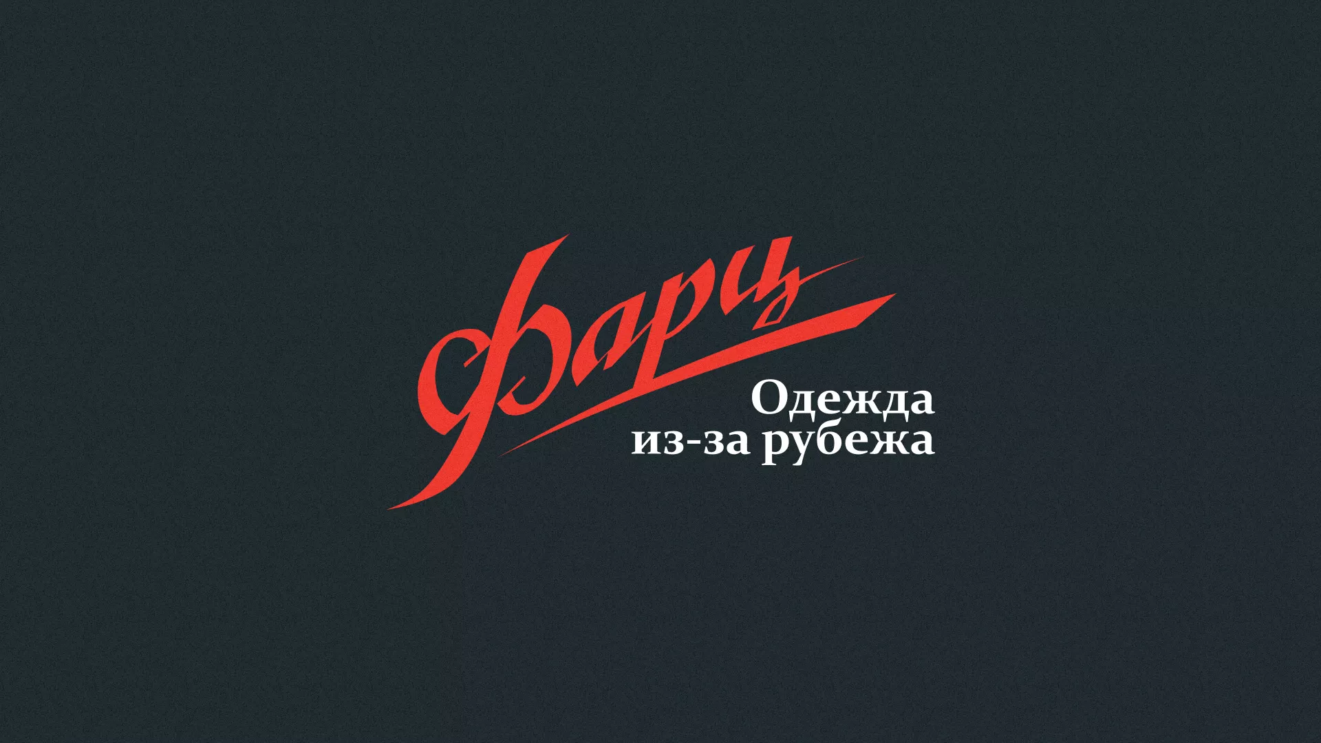 Разработка логотипа магазина «Фарц» в Духовщине